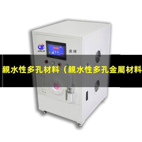 親水性多孔材料（親水性多孔金屬材料制備）親水性多肽 色譜